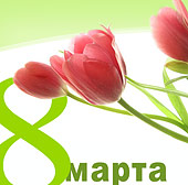 Поздравляем с 8 марта!