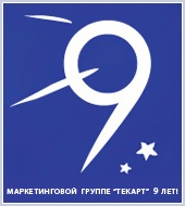 Маркетинговой группе "Текарт" 9 лет!