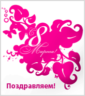 Поздравляем с 8 марта!