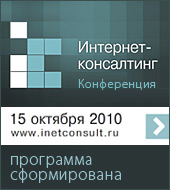 Финальная программа конференции "Интернет-консалтинг. Стратегии эффективного присутствия в интернете"