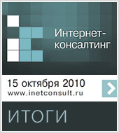 Итоги конференции "Интернет-консалтинг. Стратегии эффективного присутствия в интернете"
