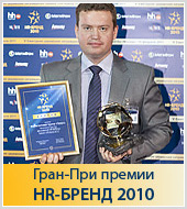 "Текарт" удостоен двух наград премии HR-БРЕНД 2010 - Гран-при "Внутренний бренд" и специальный приз от партнеров премии