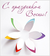 Поздравляем с 8 марта!