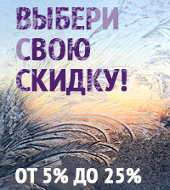 Новогодняя акция Research.Techart «Выбери свою скидку!»