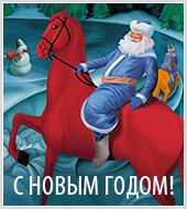Поздравляем с наступающим Новым 2014 годом!
