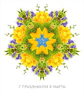 Поздравляем с 8 Марта!