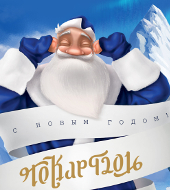 С наступающим Новым годом!