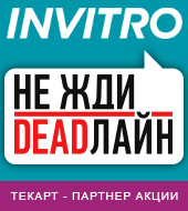 "Текарт" - партнер акции "Не жди дедлайн!" 