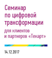 "Текарт" провел семинар по цифровой трансформации