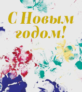 Поздравляем с наступающим Новым годом!