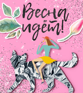 Поздравляем с 8 марта!