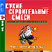 Обзор российского рынка сухих строительных смесей
