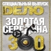 Прошу садиться