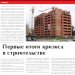 Первые итоги кризиса в строительстве
