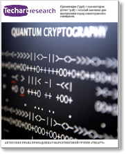 Форсайт технологий квантовой криптографии